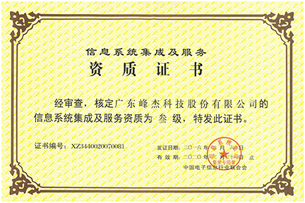 计算机信息系统集成企业资质证书（叁级）